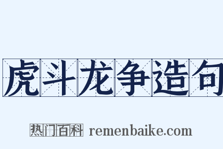 虎斗龙争造句是什么意思的图片